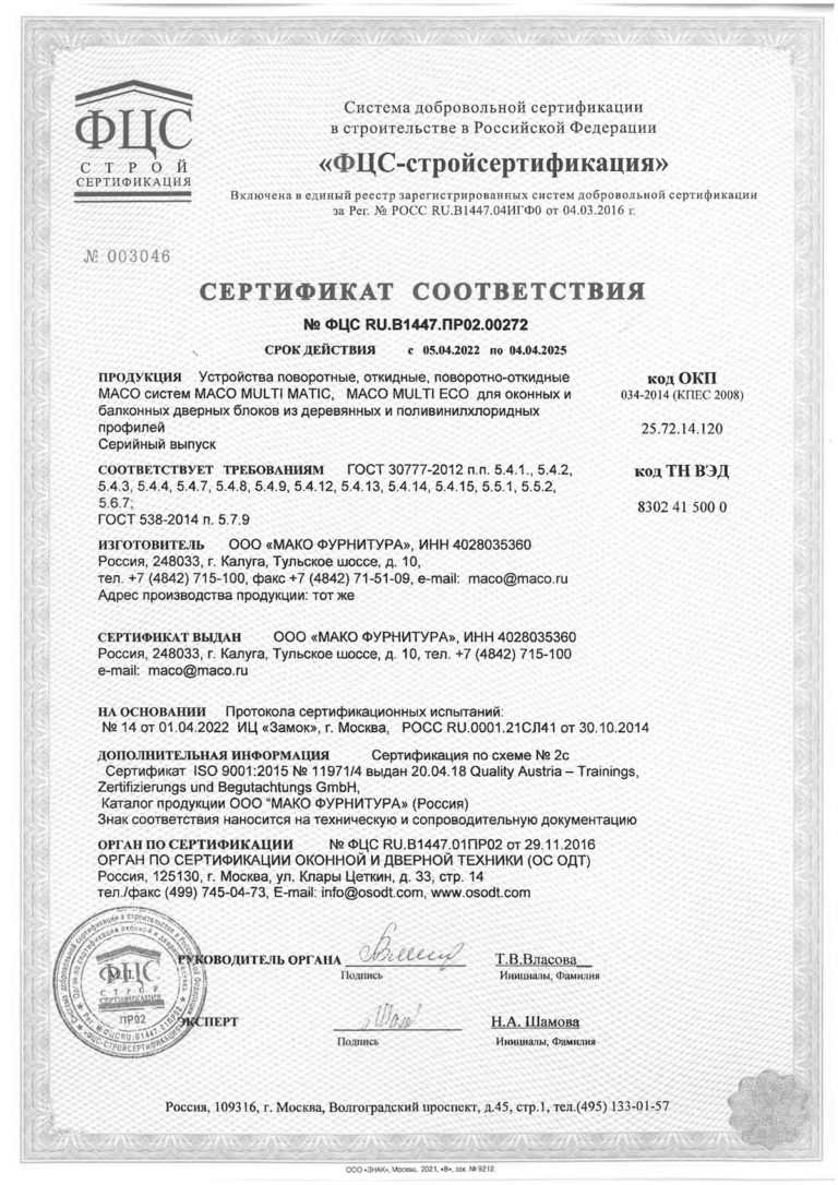 Сертификат Масо-min